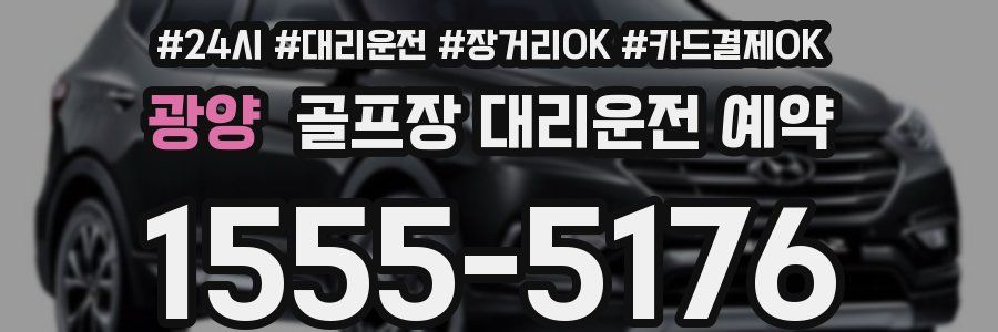 광양 골프장 대리운전 예약