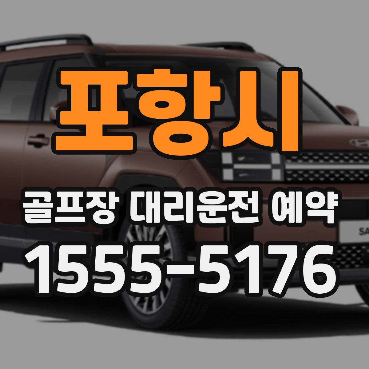 포항시 골프장 대리운전 예약