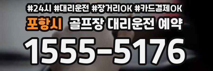 포항시 골프장 대리운전 예약