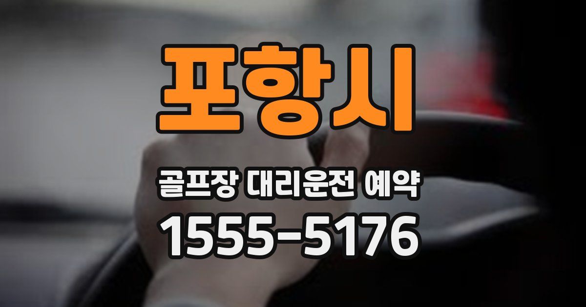 포항시 골프장 대리운전 예약