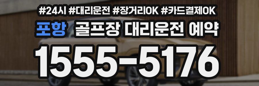 포항 골프장 대리운전 예약