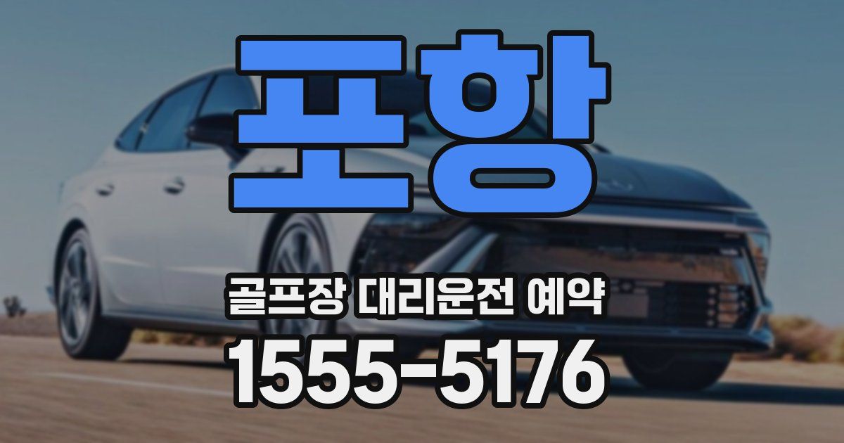 포항 골프장 대리운전 예약