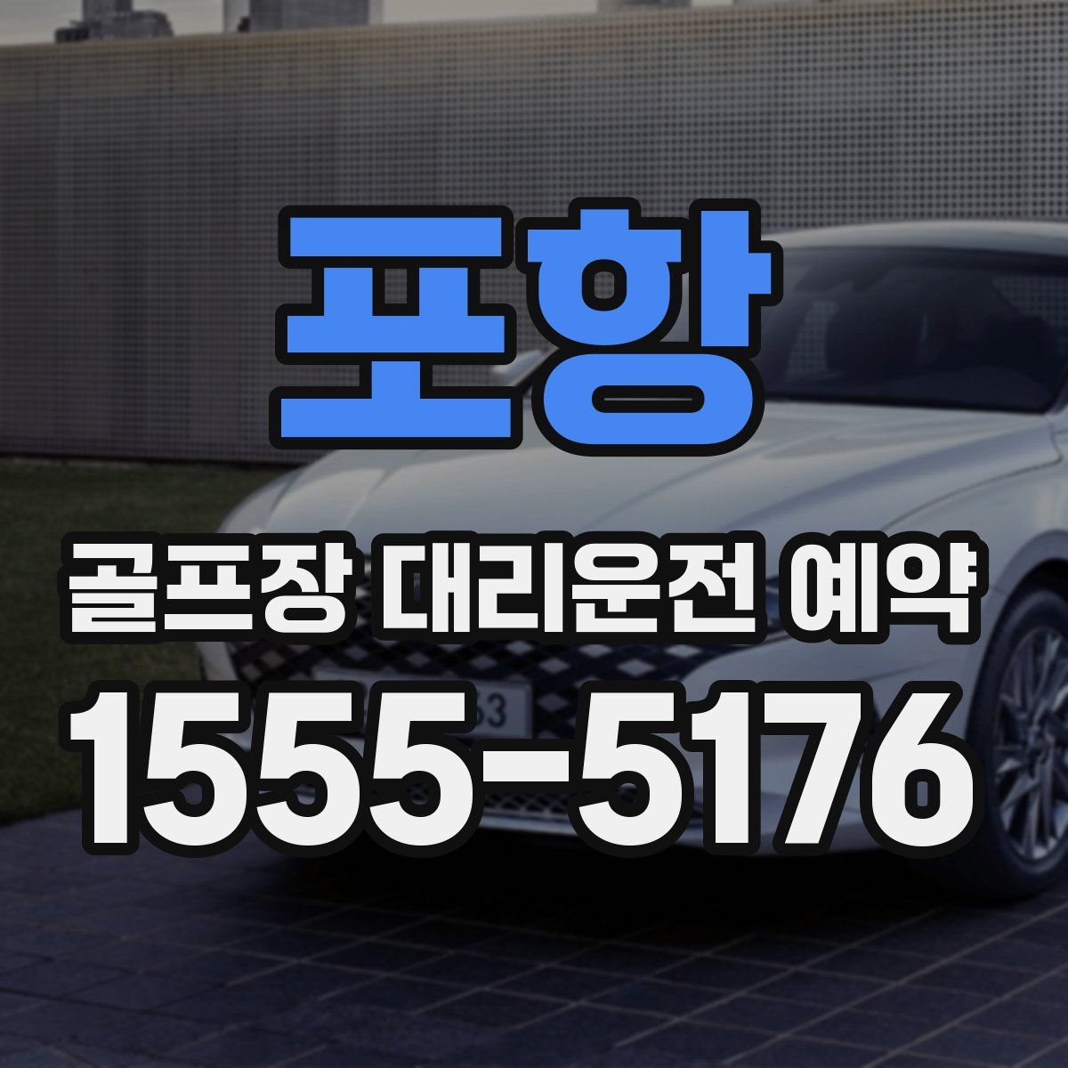 포항 골프장 대리운전 예약