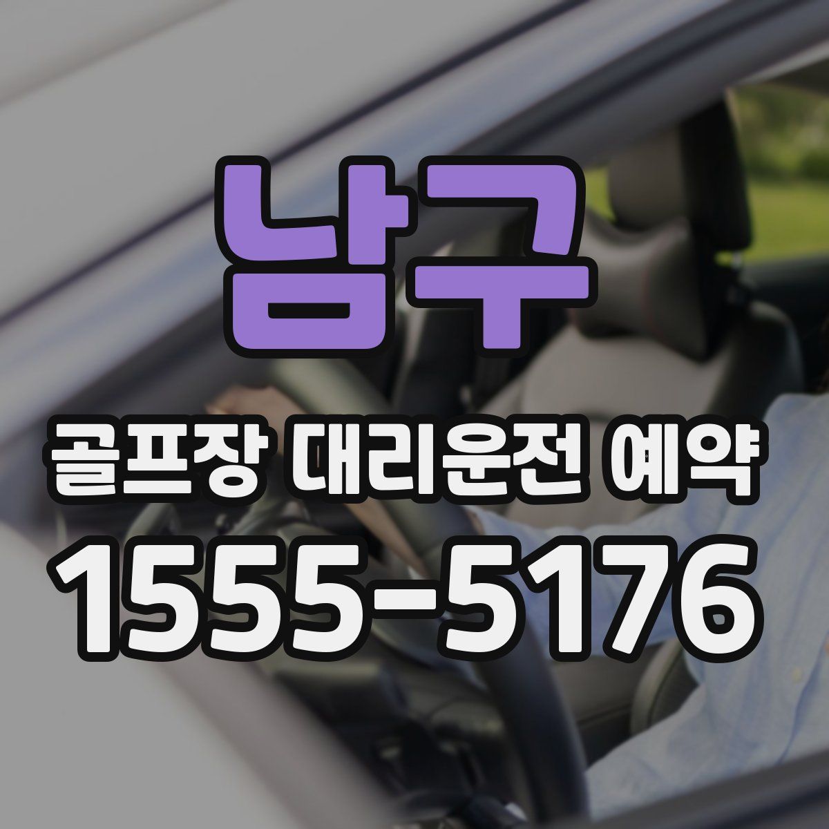 남구 골프장 대리운전 예약