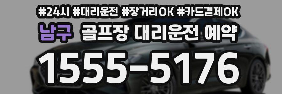 남구 골프장 대리운전 예약