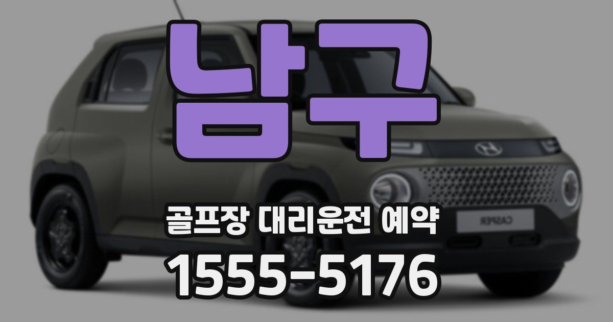 남구 골프장 대리운전 예약