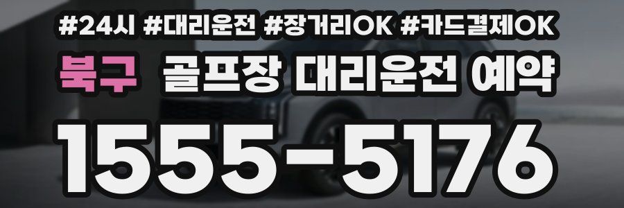 북구 골프장 대리운전 예약