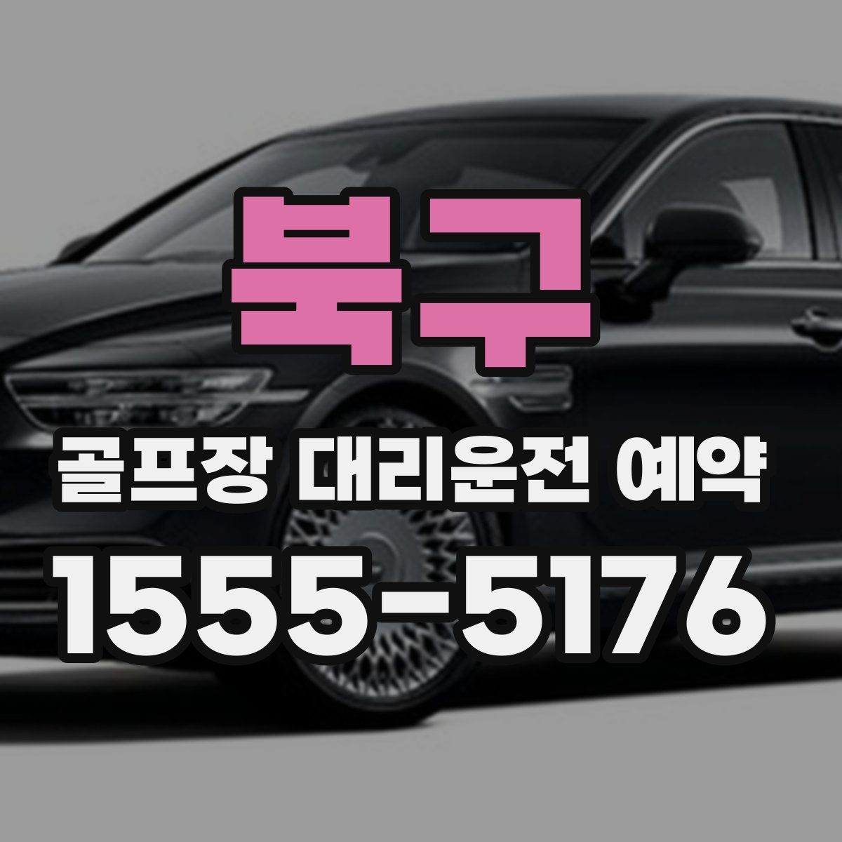 북구 골프장 대리운전 예약