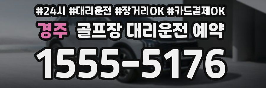 경주 골프장 대리운전 예약