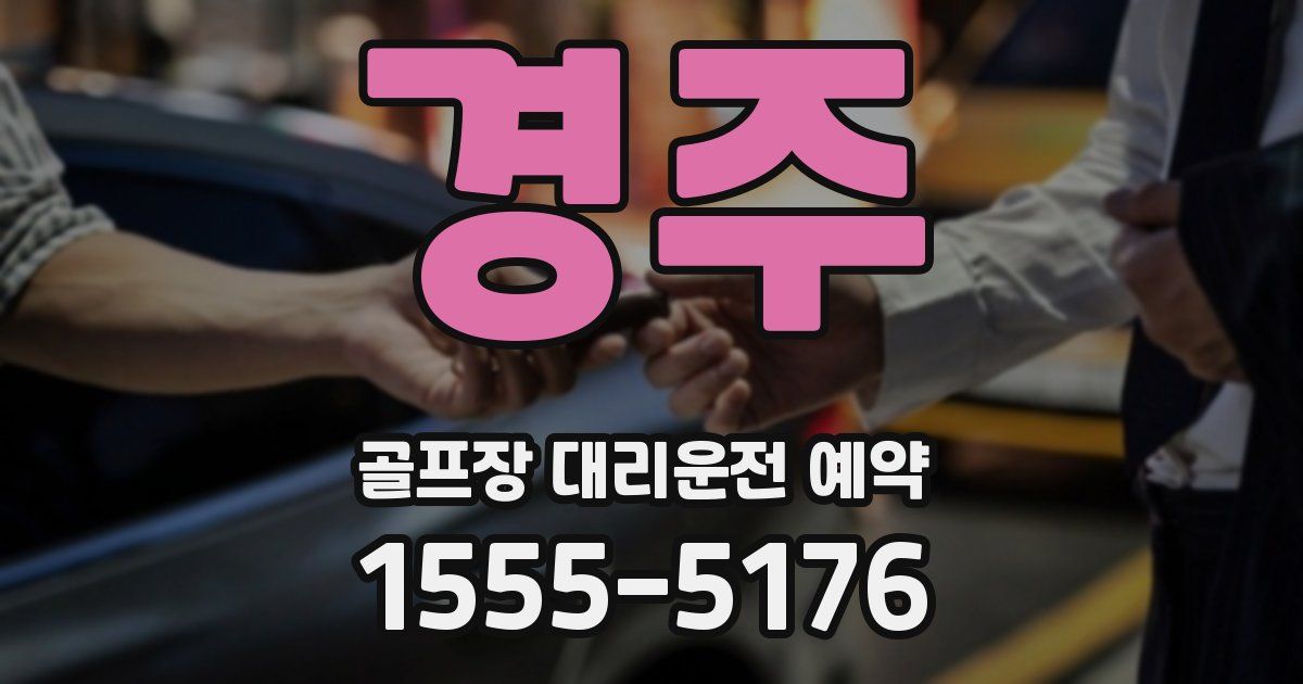 경주 골프장 대리운전 예약