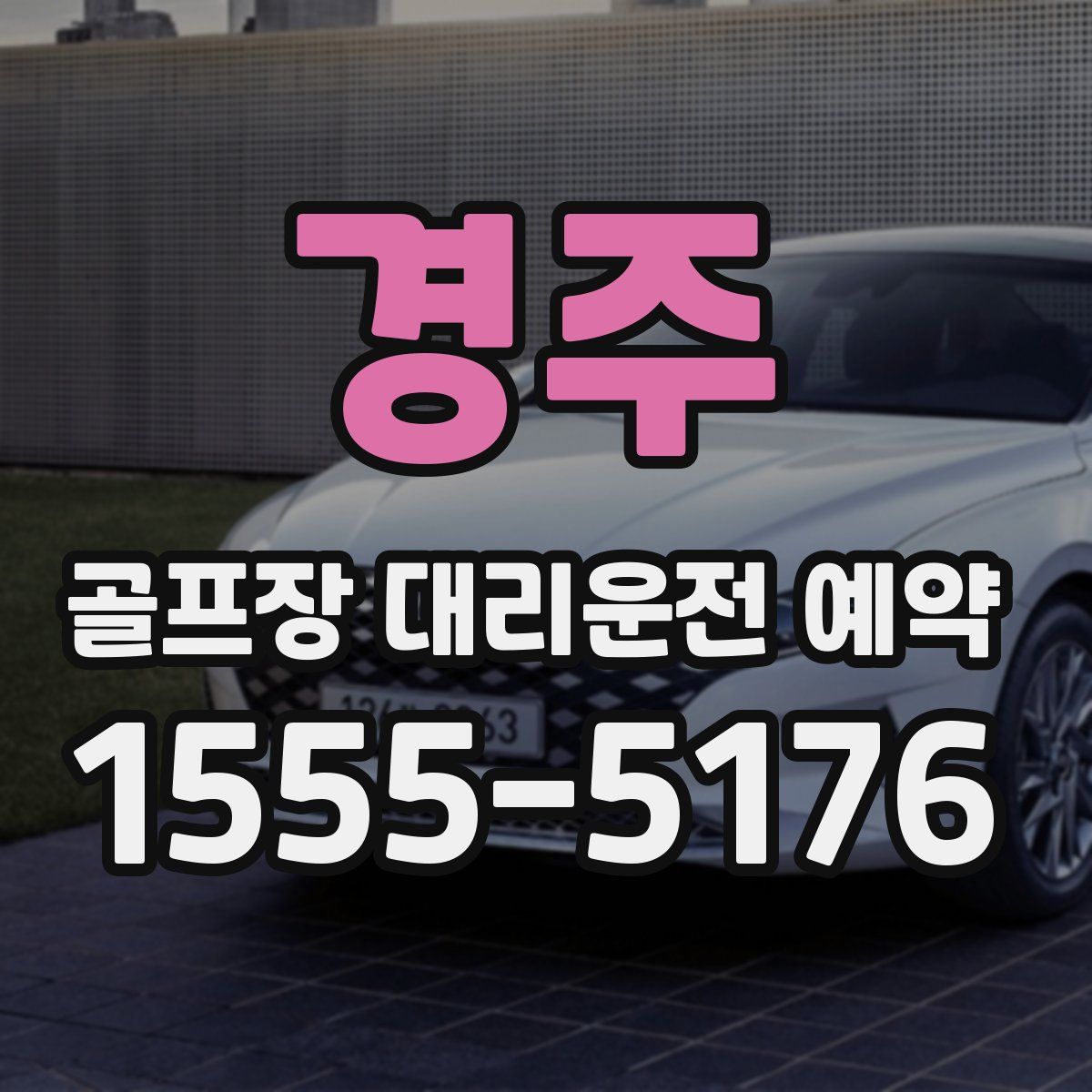경주 골프장 대리운전 예약