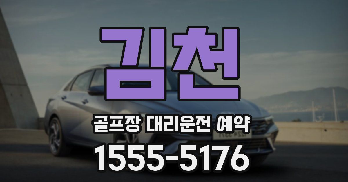 김천 골프장 대리운전 예약