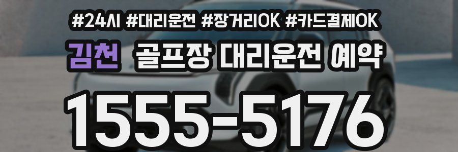 김천 골프장 대리운전 예약
