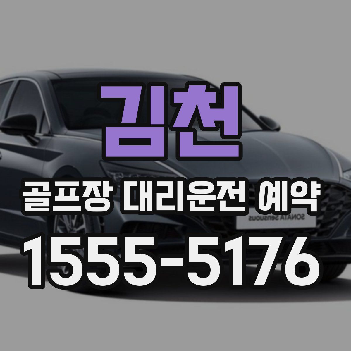 김천 골프장 대리운전 예약