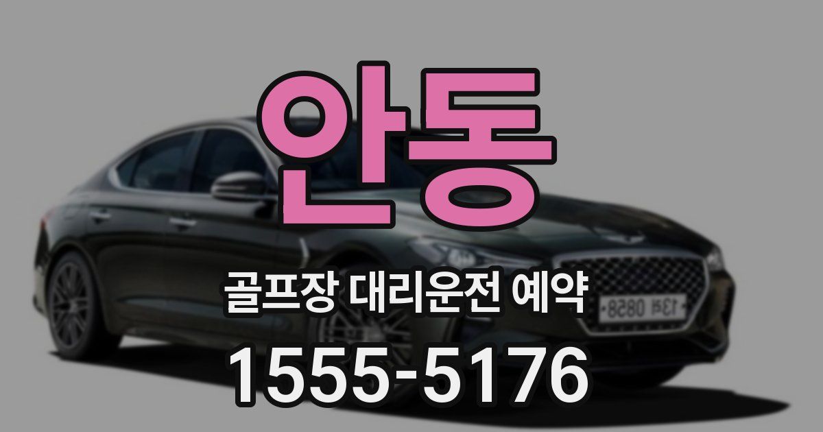 안동 골프장 대리운전 예약