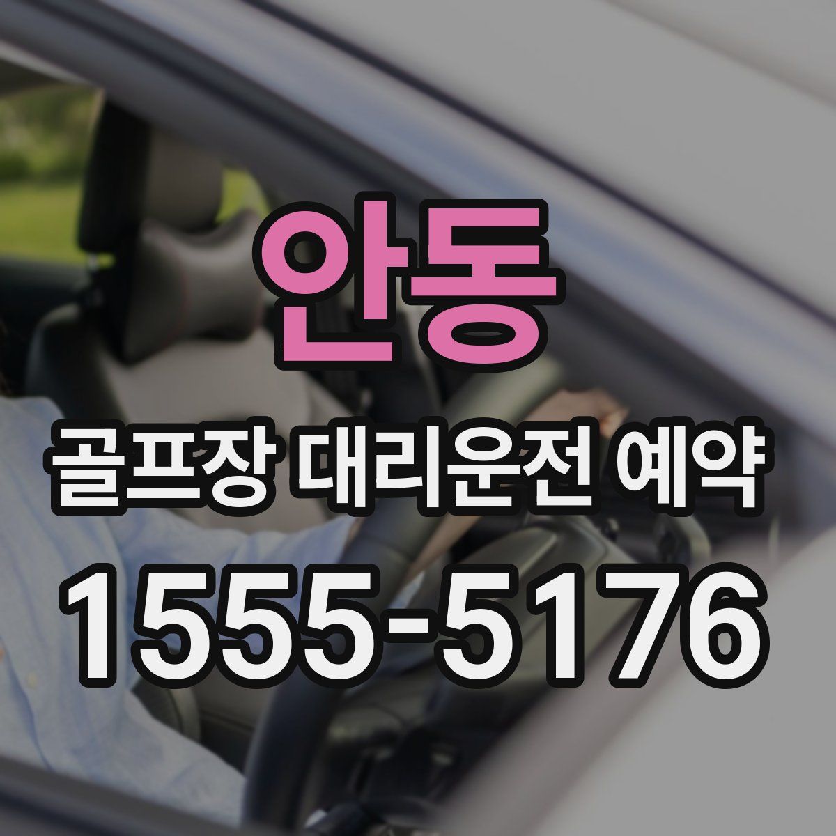 안동 골프장 대리운전 예약