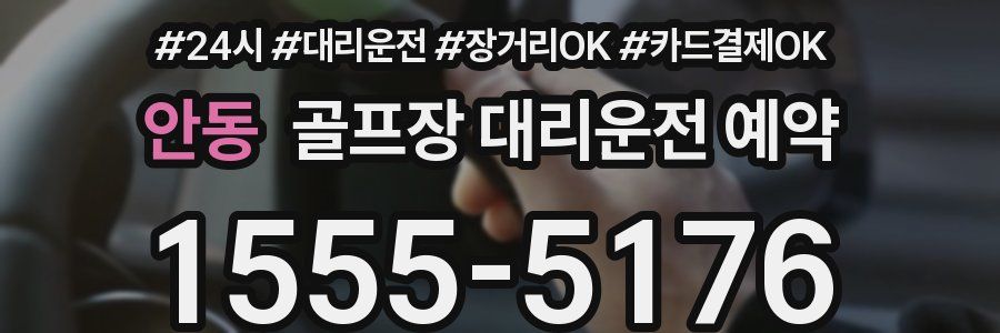 안동 골프장 대리운전 예약