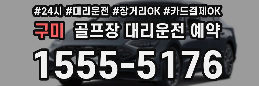 구미 골프장 대리운전 예약