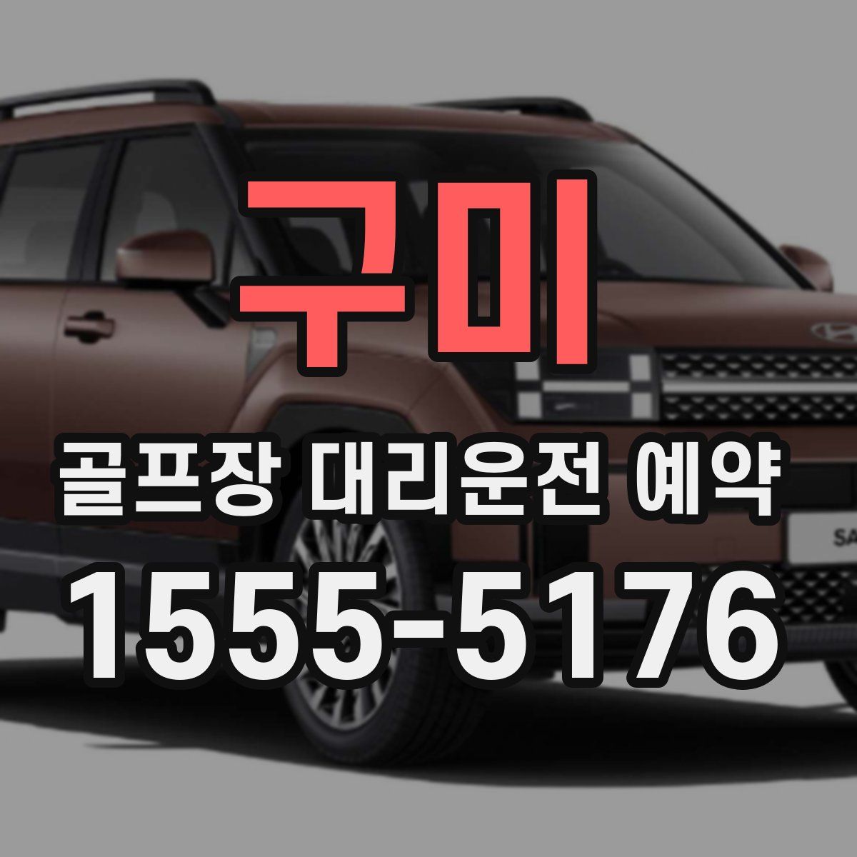 구미 골프장 대리운전 예약
