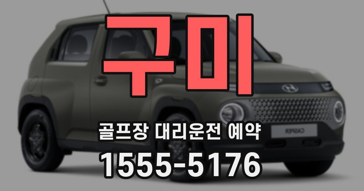 구미 골프장 대리운전 예약