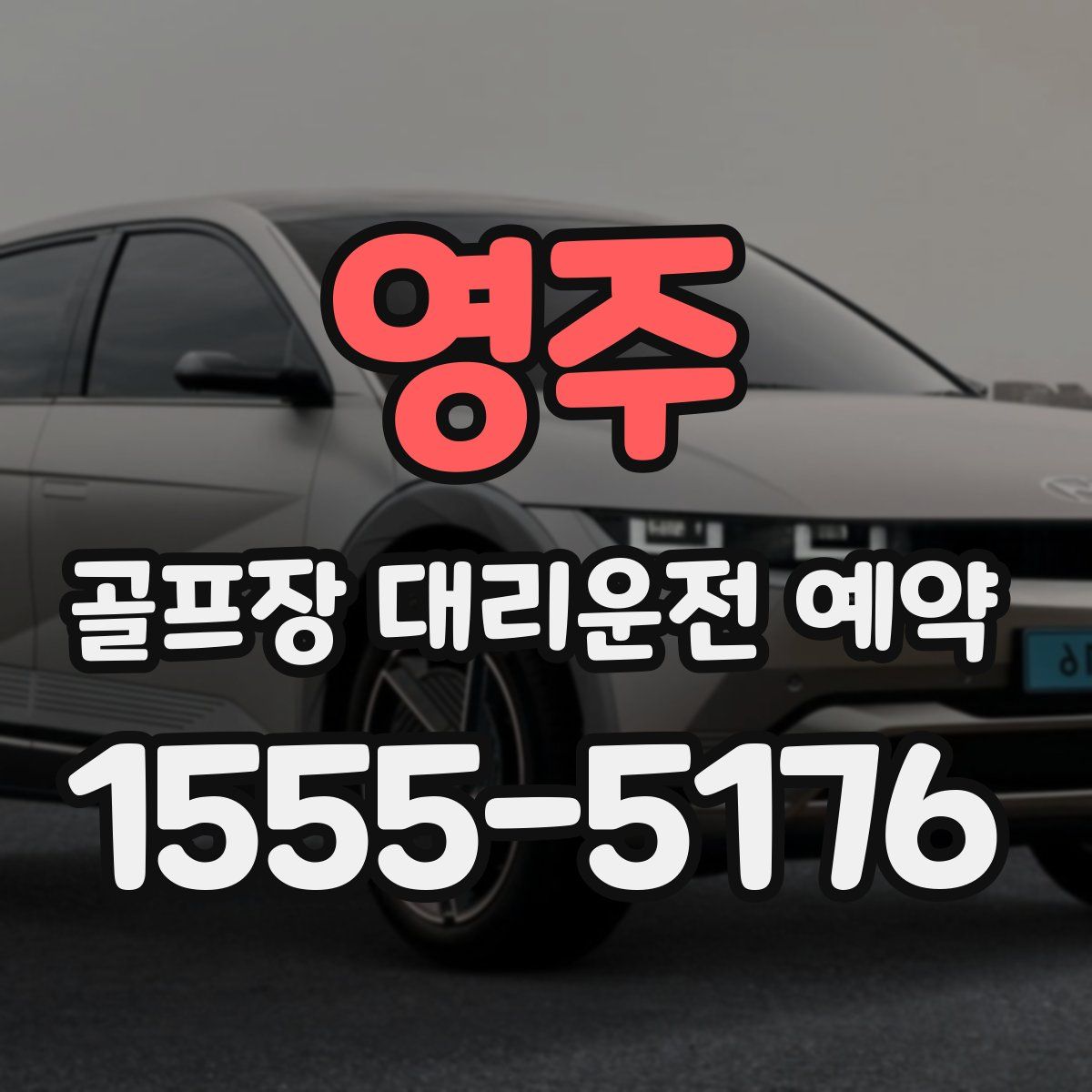영주 골프장 대리운전 예약