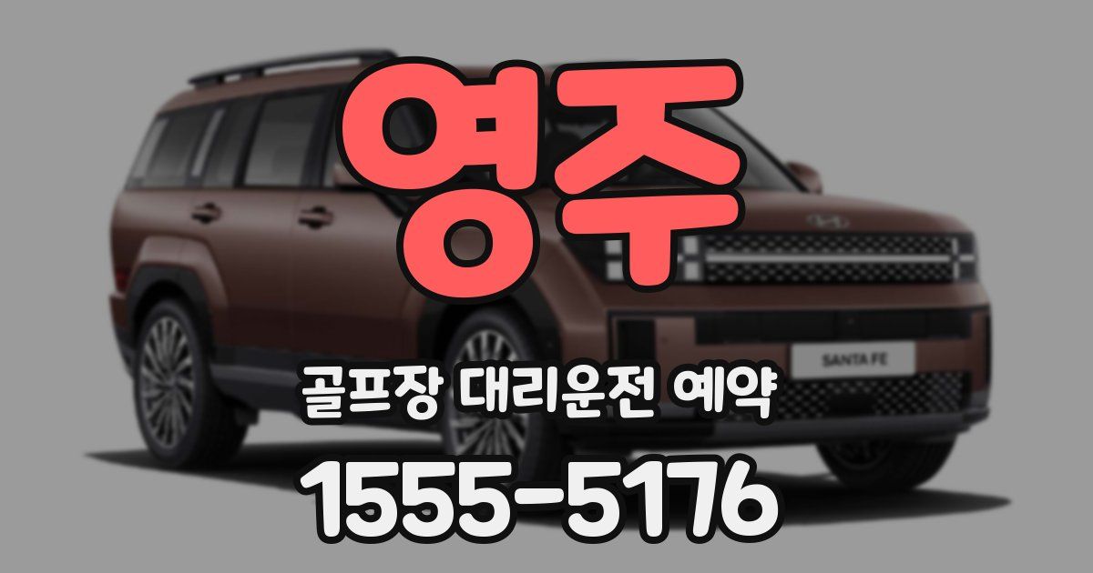 영주 골프장 대리운전 예약