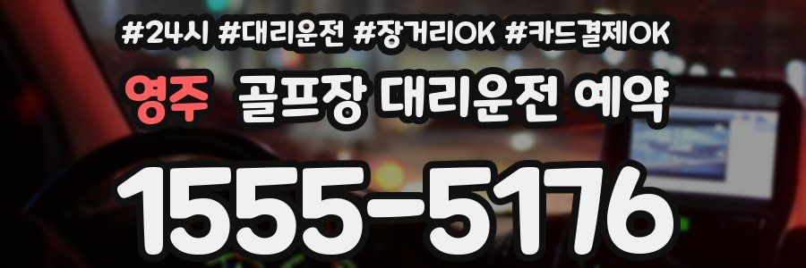 영주 골프장 대리운전 예약