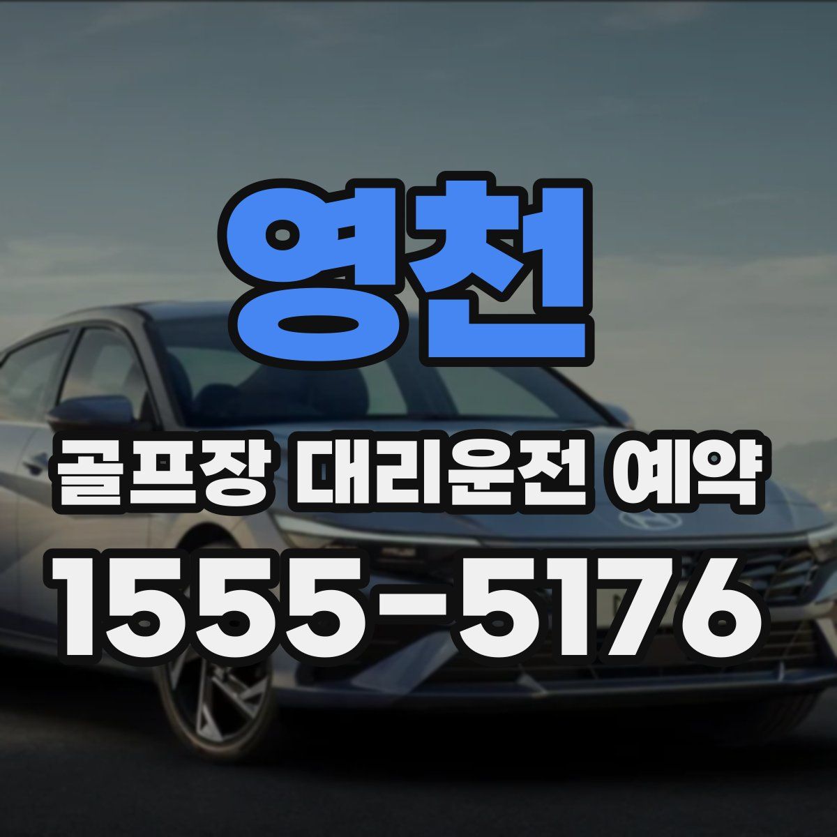 영천 골프장 대리운전 예약
