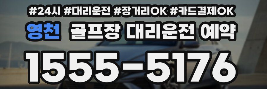 영천 골프장 대리운전 예약