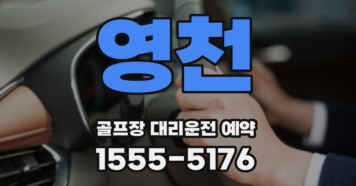 영천 골프장 대리운전 예약