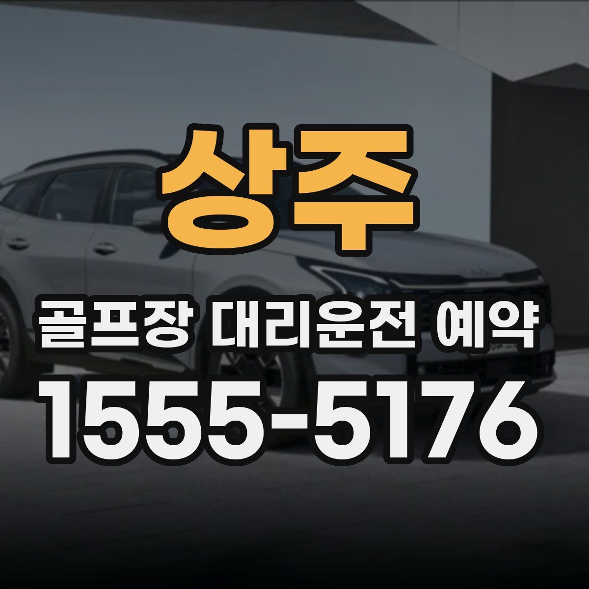 상주 골프장 대리운전 예약