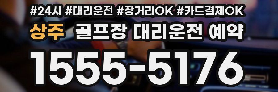상주 골프장 대리운전 예약