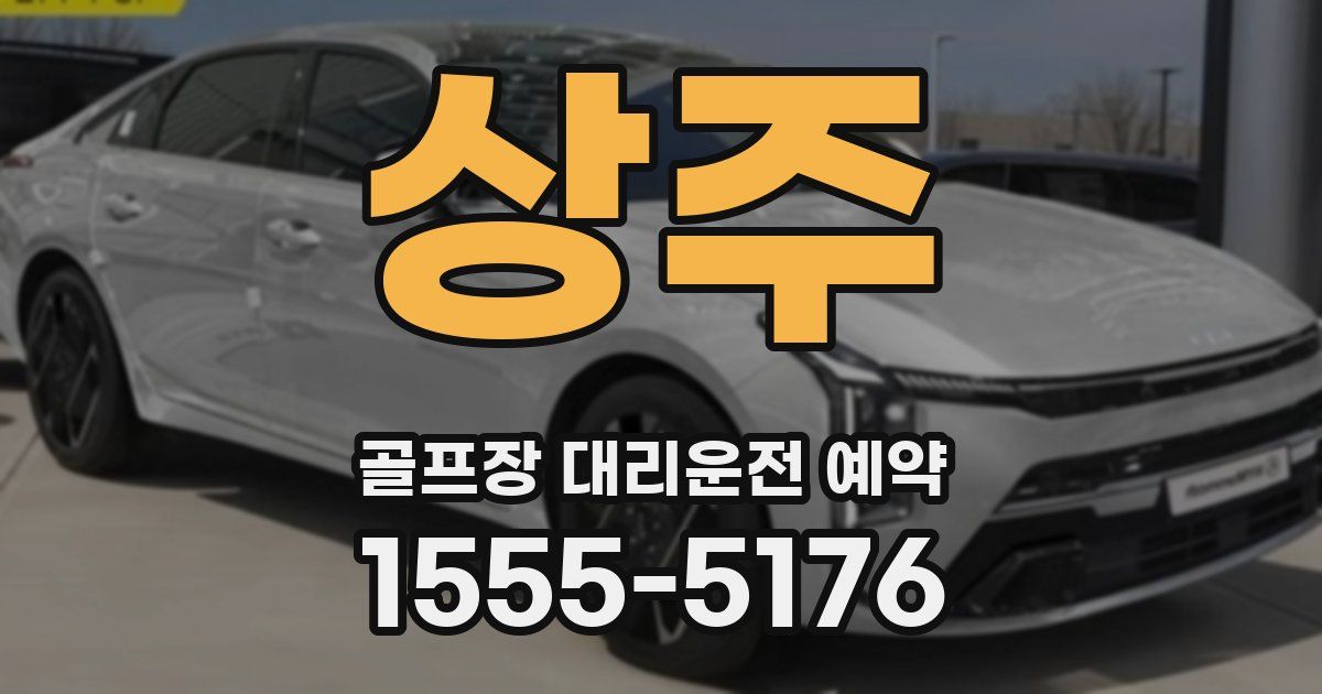 상주 골프장 대리운전 예약
