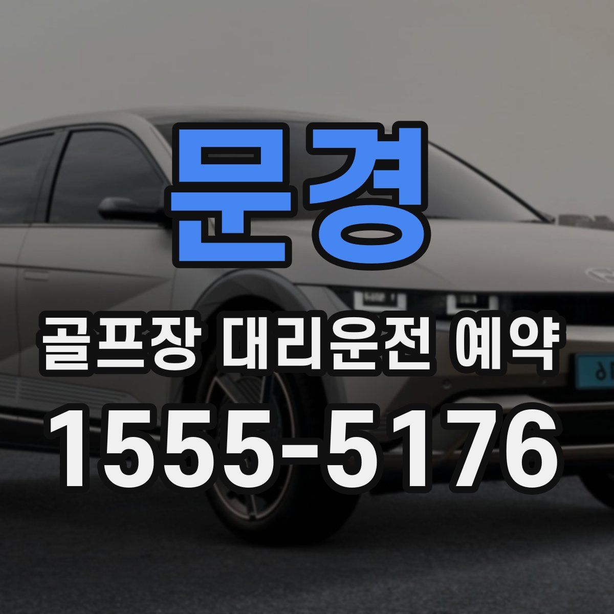문경 골프장 대리운전 예약