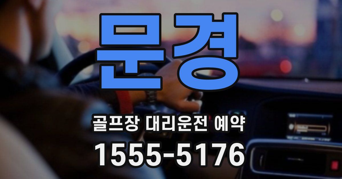 문경 골프장 대리운전 예약