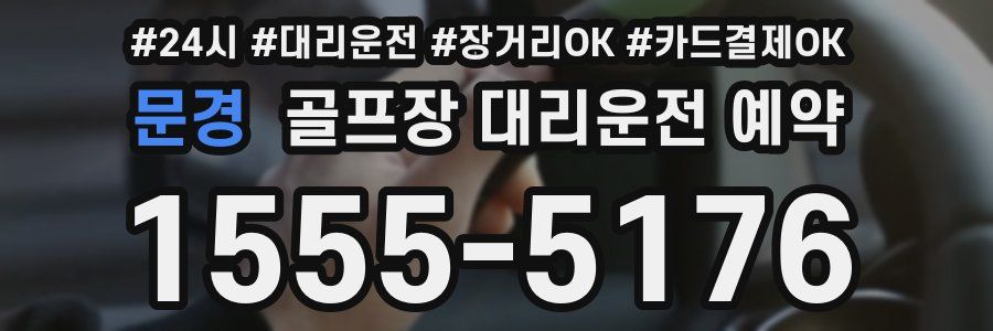 문경 골프장 대리운전 예약