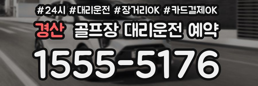 경산 골프장 대리운전 예약