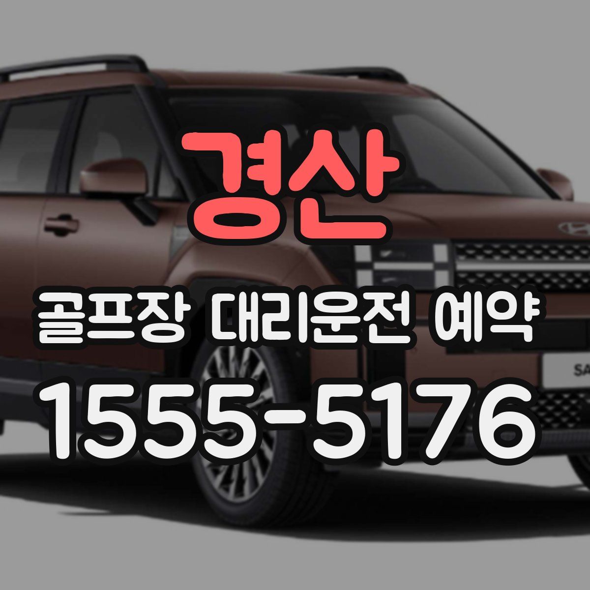 경산 골프장 대리운전 예약