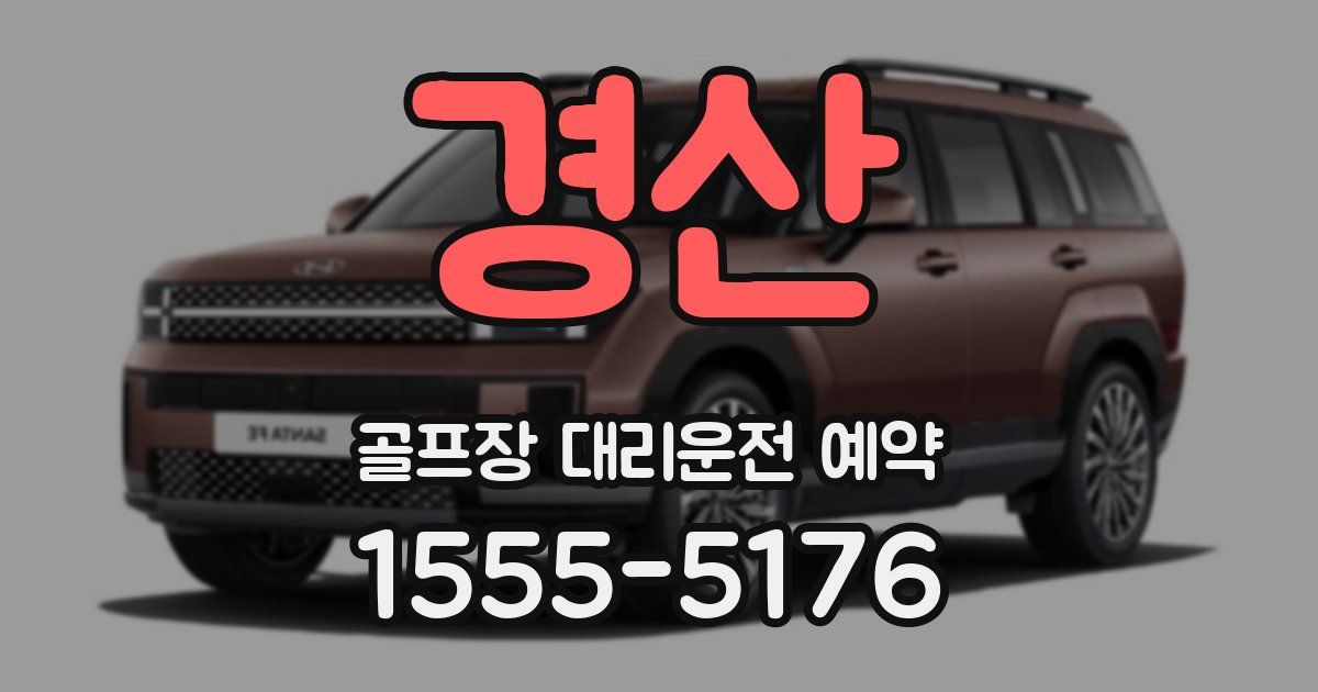경산 골프장 대리운전 예약