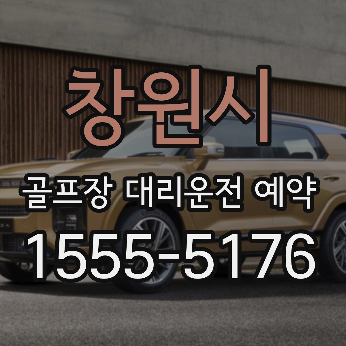 창원시 골프장 대리운전 예약