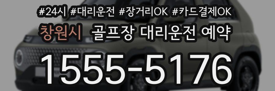 창원시 골프장 대리운전 예약