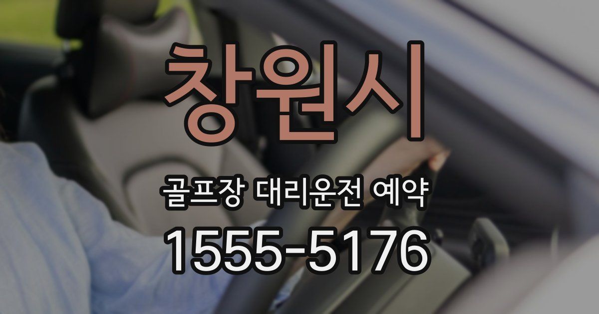 창원시 골프장 대리운전 예약
