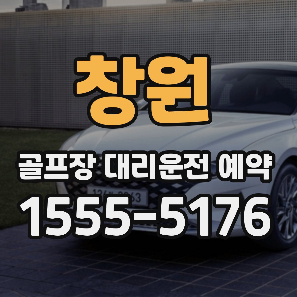 창원 골프장 대리운전 예약
