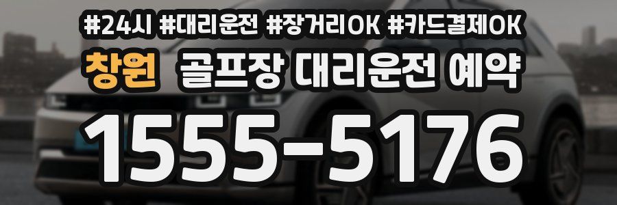 창원 골프장 대리운전 예약
