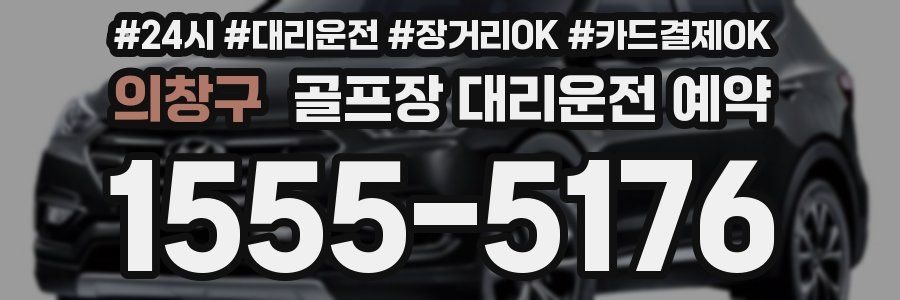 의창구 골프장 대리운전 예약