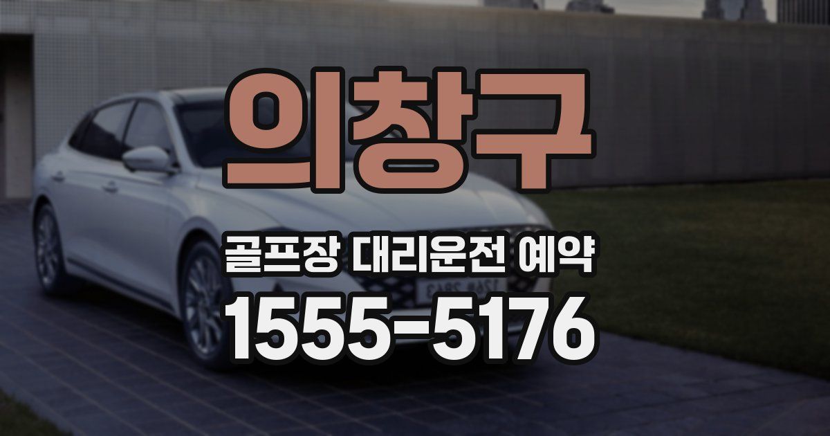 의창구 골프장 대리운전 예약
