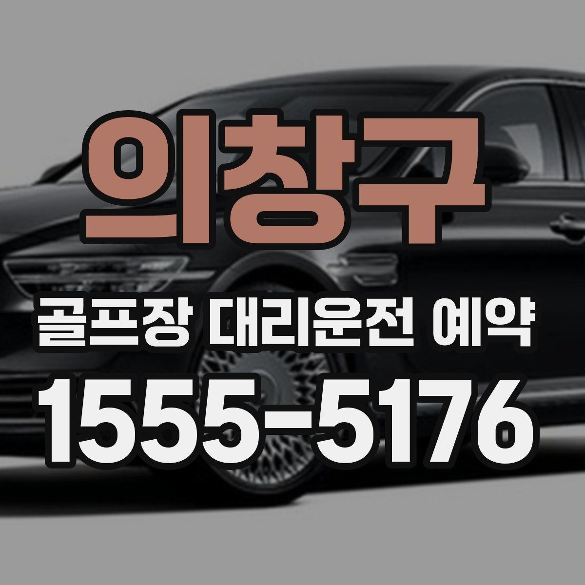 의창구 골프장 대리운전 예약