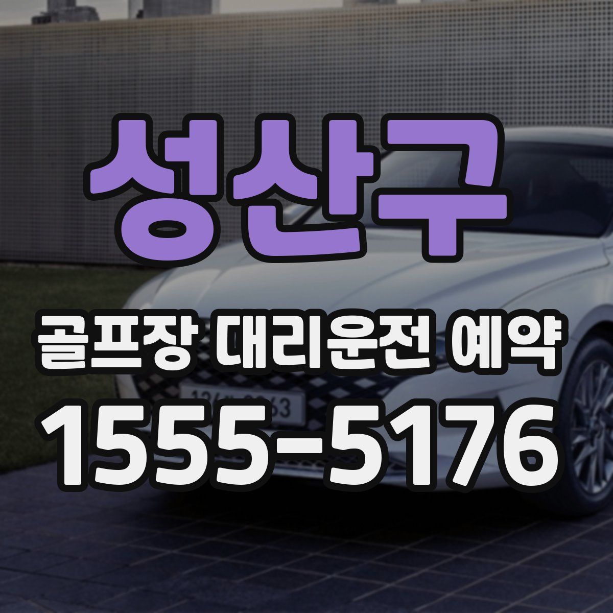 성산구 골프장 대리운전 예약
