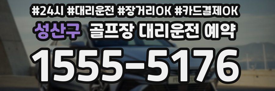 성산구 골프장 대리운전 예약