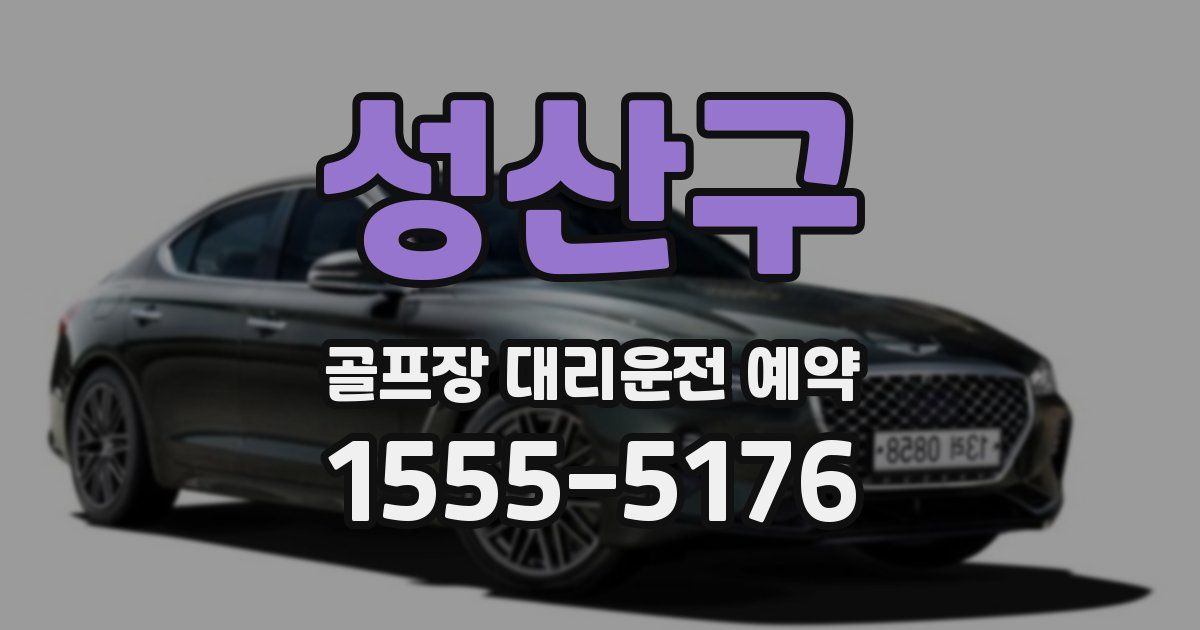 성산구 골프장 대리운전 예약